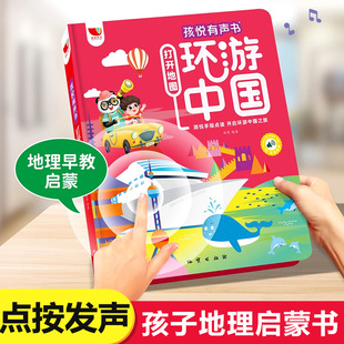 打开地图环游中国有声书手指点读发声书会说话 6岁宝宝益智启蒙儿童读物 早教有声书幼儿园学前启蒙趣味地理幼儿科普百科3