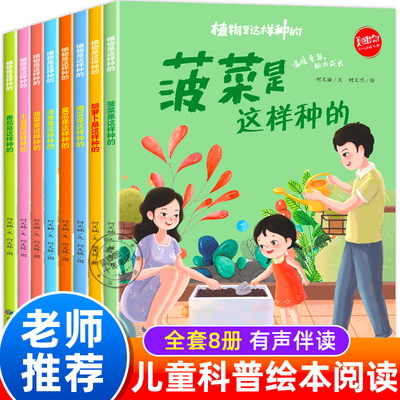 全套8册植物是这样种的 儿童科普绘本阅读幼儿园大班小班自然科学认知书 蔬菜的由来关于食物蔬菜的绘本 番茄土豆胡萝卜是这样种的