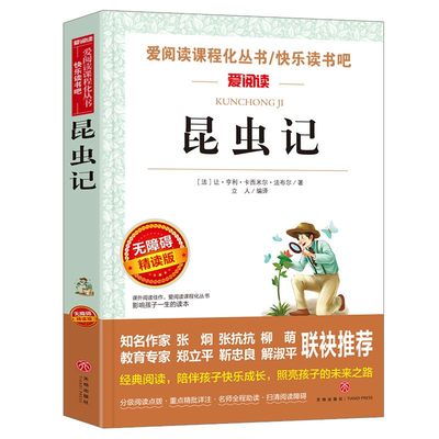 法布尔昆虫记 爱阅读名著课程化丛书青少年小学生儿童二三四五六年级上下册必课外阅读物故事书籍快乐读书吧老师推荐正版完整版