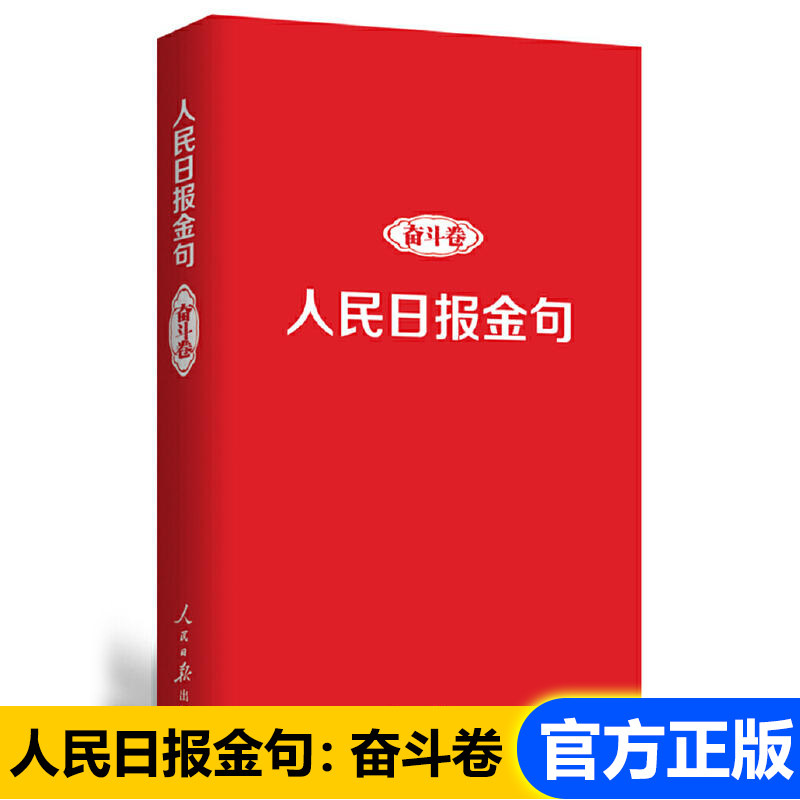 人民日报金句:奋斗卷 任仲文 2021-2022年人民日报金句写作素材 人民
