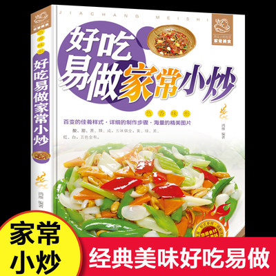 好吃易做家常小炒 家常美食菜谱 家常菜谱大全川菜做法书籍食谱家常菜谱美食厨师烹饪美食 养生煲汤川湘粤菜制凉菜荤