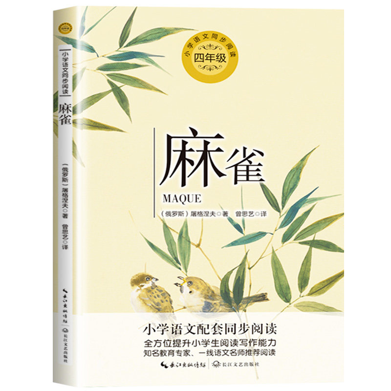 麻雀 (俄罗斯)屠格涅夫4四年级上册学期小学语文同步阅读书教材课文