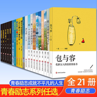 女子会表达 青春励志套装 女人舍与得做一个有格局 情绪修炼书做个内心强大 女人领导力执行力 在人生中历练自己优雅女人