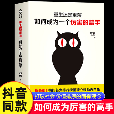 重生还是重演 如何成为一个厉害的高手 整合赢天下 打破社会 价值排序的固有观念 励志书籍 自我提升人生修炼手册自我提升高效成长