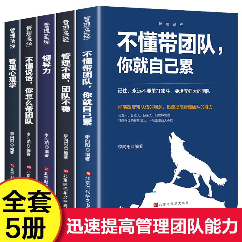 全5册企业经营管理书籍企业管理成功法则不懂说话怎么带团队不懂带团队你就自己累管理不狠团队不稳领导力管理心理学高情商管理书