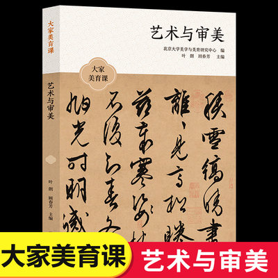 艺术与审美 大家美育课 探寻艺术之美领略人生之趣十二位名家从审美角度出发 深刻解读艺术作品的内涵与价值 译林出版社