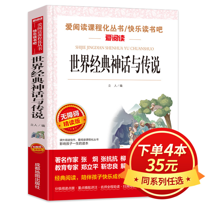 世界经典神话与传说故事四年级经典书目快乐读书吧上册小学生课外阅读书籍畅销书老师推荐人教版中国古代欧洲希腊民间