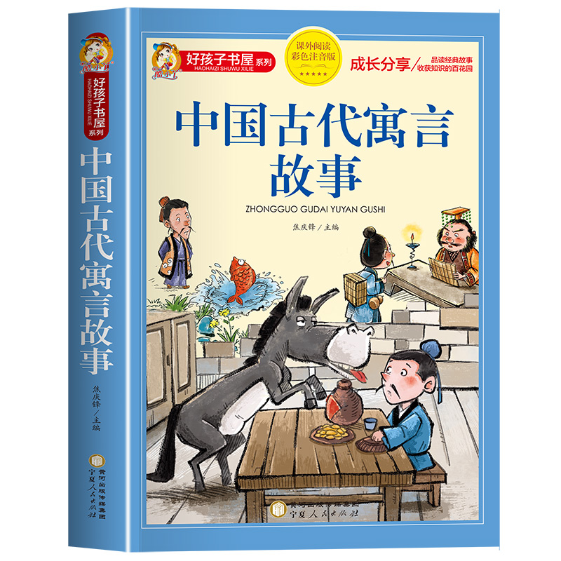 中国古代寓言故事小学生版三年级下册 儿童故事书大全彩图注音版6-9岁 一二年级小学生课外阅读书籍带拼音必读睡前故事书儿童读物