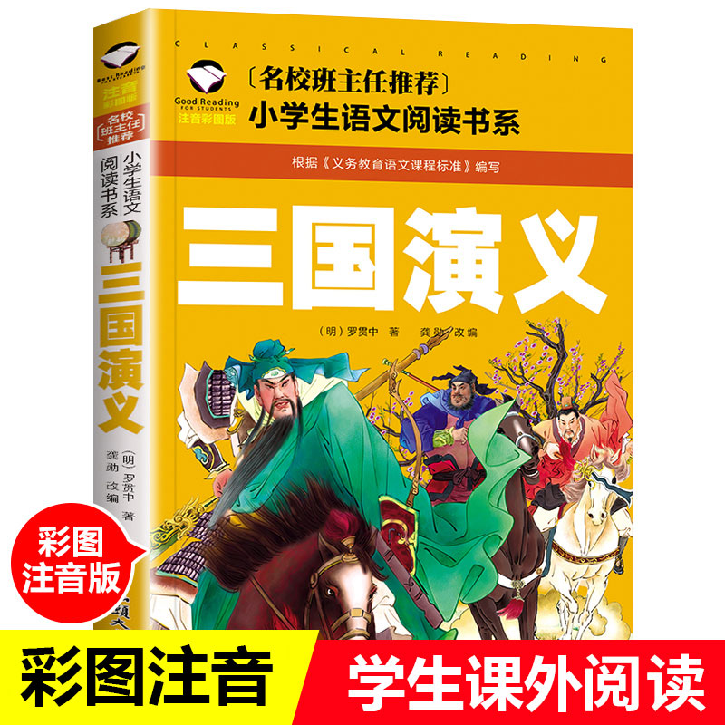 三国演义彩图注音儿童文学678910岁带拼音小学生小学一1二2三3年级小学生语文课外阅读书籍世界经典儿童文学名著童话故事书