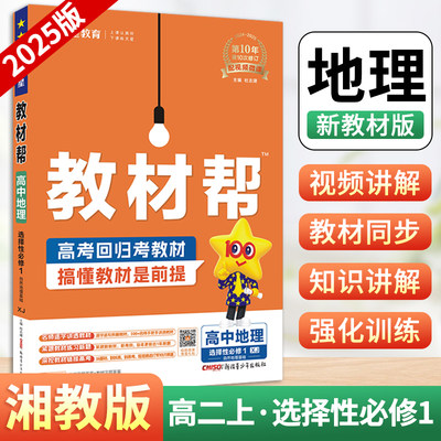 【臻红图书专营店 新书】2025版高二上册教材帮高中地理选择性必修第一册湘教版XJ 新教材版同步完全讲解读选修1