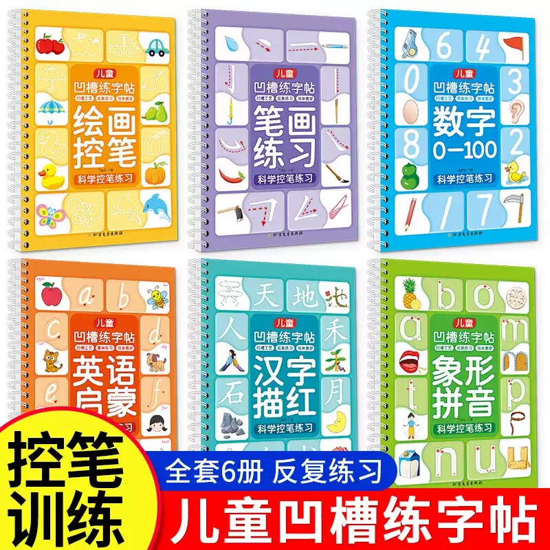 儿童凹槽练字帖控笔训练幼儿园学前班启蒙3-4-5-6岁初学者笔画笔顺练字写字帖幼儿小学生数字练习描红本宝宝中班入门大班神偏旁 MT