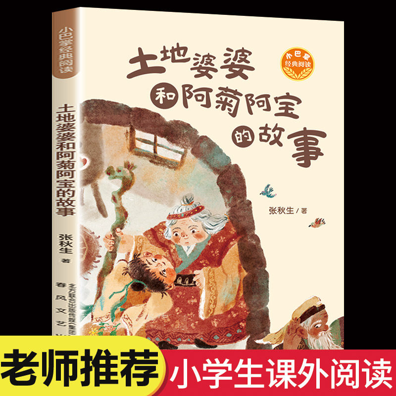土地婆婆和阿菊阿宝的故事 张秋生著小巴掌童话系列 2023寒假百班千人