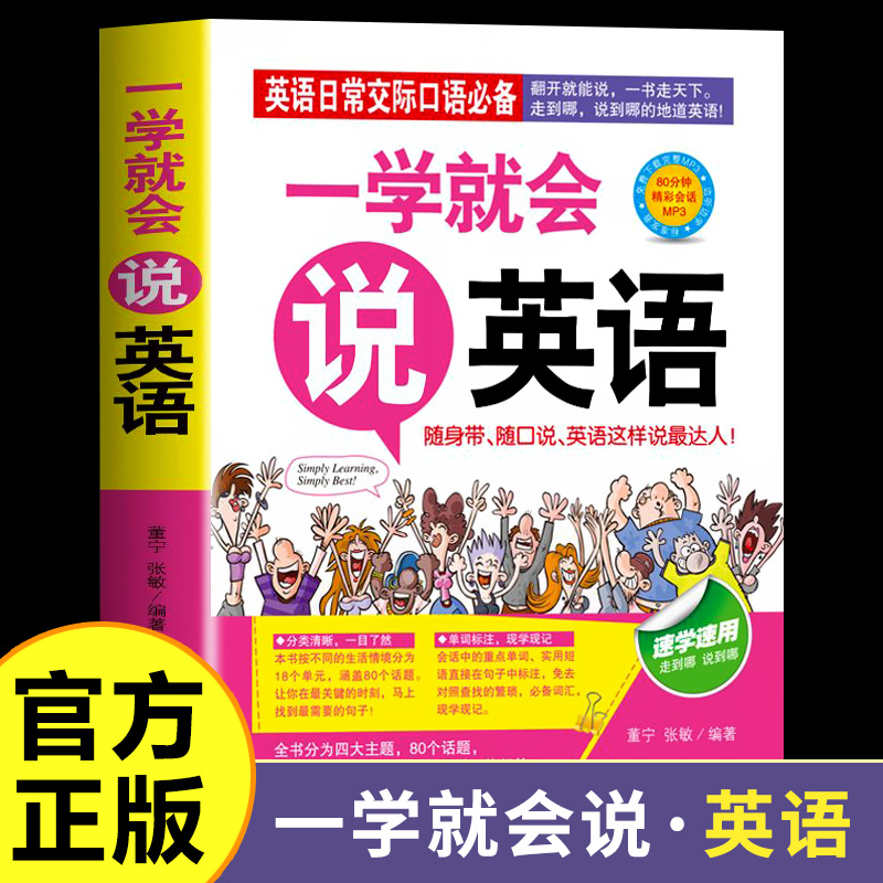 一学就会说英语正版日常交际口语初级入门初学零起点零基础实用速学速用说畅销书籍外语工具书商务英语旅游英语职场英语口袋书大全