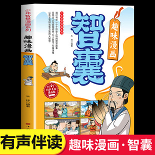 少年读得懂 趣味漫画智囊正版 中国古人智慧奇书解读传世经典 带领孩子领略中国古人智慧谋略学习历史知识处世之道国学经典 精粹书籍