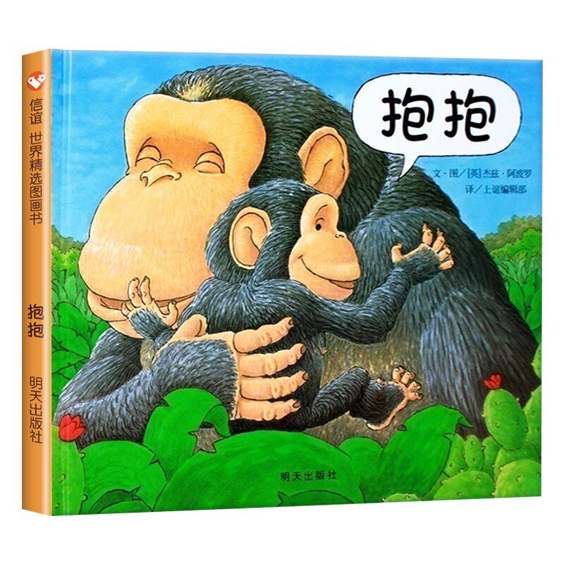 抱抱 绘本精装正版 抱抱我幼儿童宝宝亲子情商启蒙故事图书籍0-1-2-3