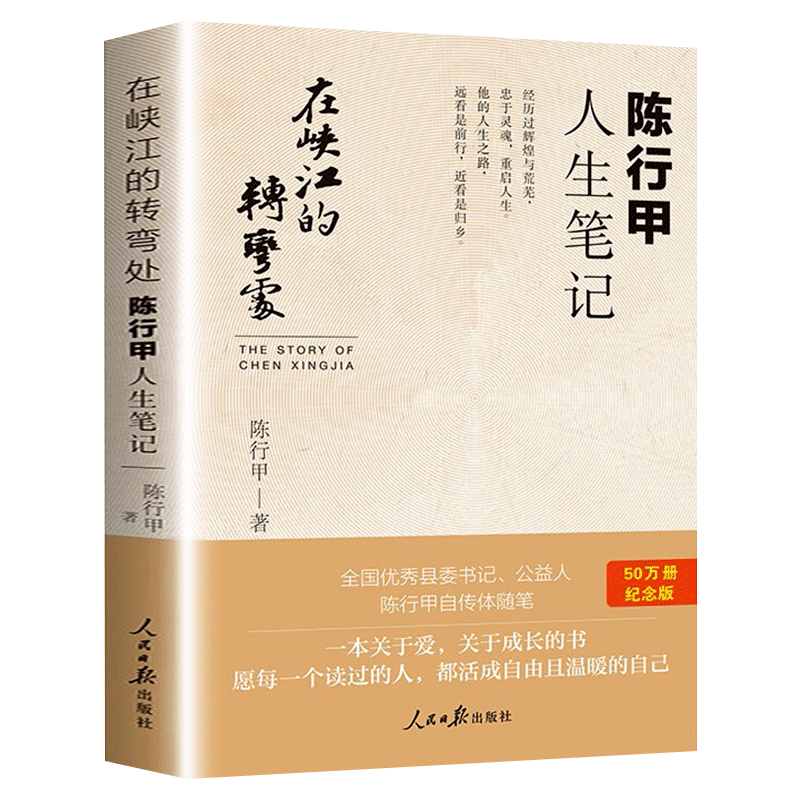 正版包邮 在峡江的转弯处 陈行甲人生笔记 县委书记的书传记自传随笔官场小说书籍在峡湾在峡谷拐弯处反腐故事书籍