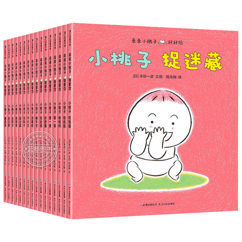 正版童书 亲亲小桃子(全套16册)好好玩礼盒装适合0-3岁婴幼儿的成长体验绘本幼儿早教书1-2岁宝宝阅读睡前故事书童话故事亲子读物怎么看?