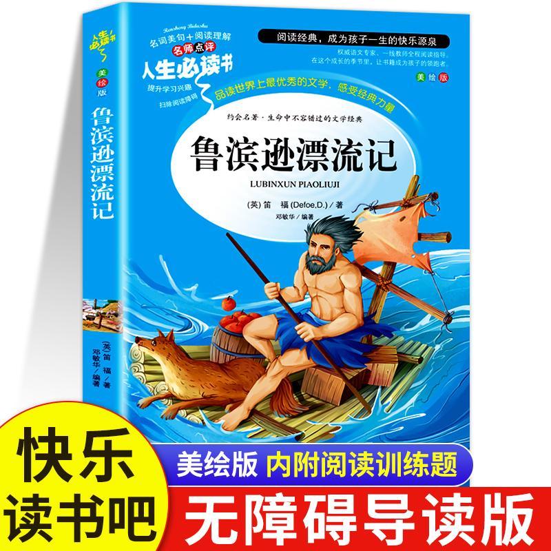 鲁滨逊漂流记美绘版无障碍阅读小学生6下册语文课外拓展文学阅读六年级下册必读的课外书鲁滨逊漂流记老师推荐快乐读书吧儿童书