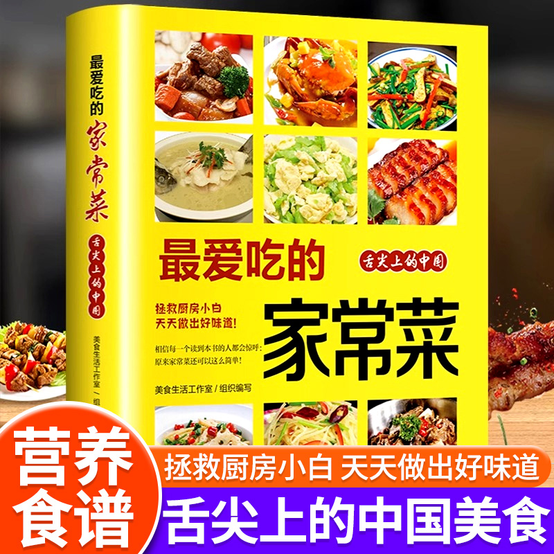 最爱吃的家常菜 家常菜谱大全正版书烹饪书籍大全粤菜蒸菜菜谱 家常菜小炒菜烤箱菜儿童营养餐一日三餐食谱舌尖上的中国美食书hmyx