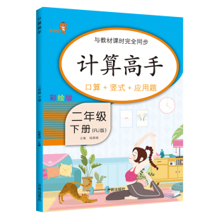 小学生数学计算高手二年级下册人教版 2下课堂同步口算速算心算笔算达人计算能手口算题卡每日一练加减乘除同步教材练习lxx