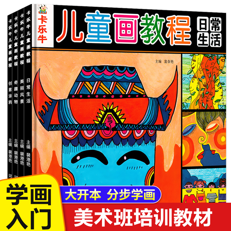 全套4册儿童画教程学画画书入门书籍创意美术幼儿园绘画教材幼儿学画画基础技