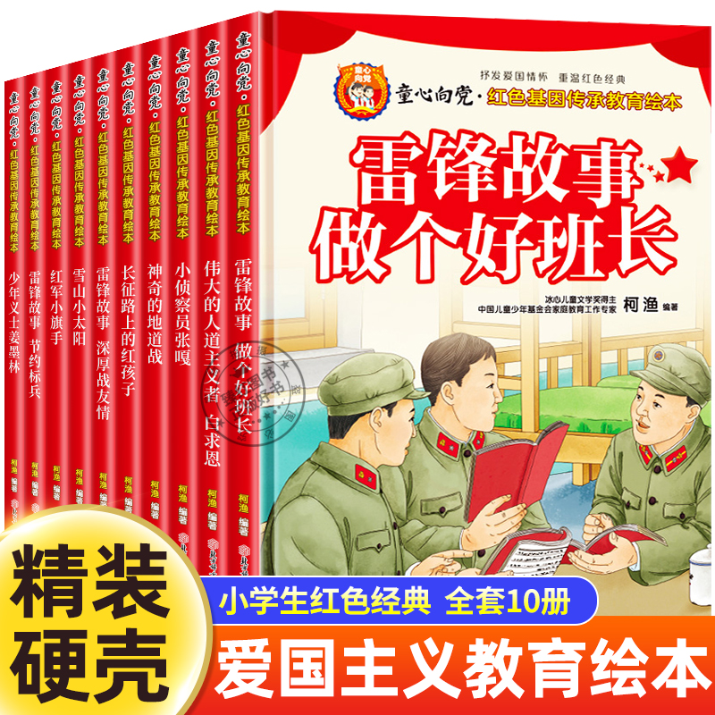 全套10册童心向党爱国主义教育绘本雷锋的故事幼儿园绘本阅读3-6-8岁儿童故事书红色经典书籍亲子阅读传统革命图画故事书籍