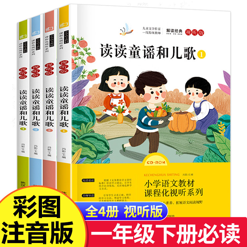 读读童谣和儿歌 一年级下册必读全套4册彩图注音正版快乐读书吧小学生课外阅读故事书籍带拼音儿童幼儿读物歌词本 和大人一起读