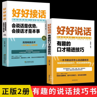 好好接话 沟通智慧 口才训练说话技巧书籍 全五册 高情商聊天术提高书职场回话技术即兴演讲会精准表达 正版 好好说话 回话 心计