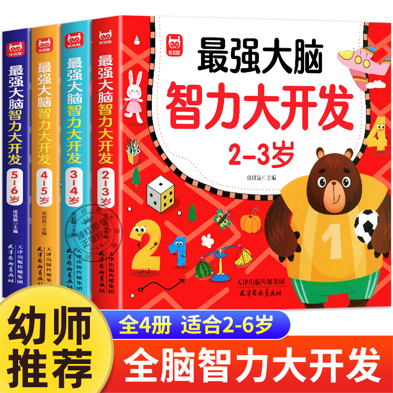 全套4册 最强大脑智力大开发 思维逻辑升级训练游戏书 2-3岁早教书幼儿园全脑开发4一6岁数学中班练习册儿童宝宝益智大脑书籍