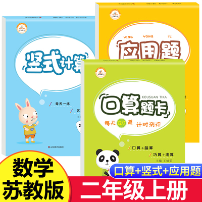 苏教版 全套3册二年级上册数学口算天天练加应用题思维强化专项训练口算题卡竖式脱式计算题小学2上学期同步练习册与测试rh