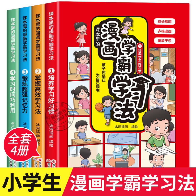 课本里的漫画学霸学习法全4册 高效学习法孩子你是在为自己读书提升