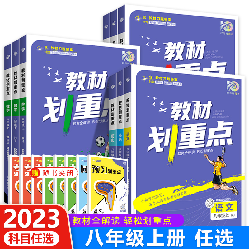 新 初中教材划重点八年级上册语文数学英语物理化学政治历史初二同步教材全解8年级课本同步解读解析初中教辅资料必刷题zjzwas