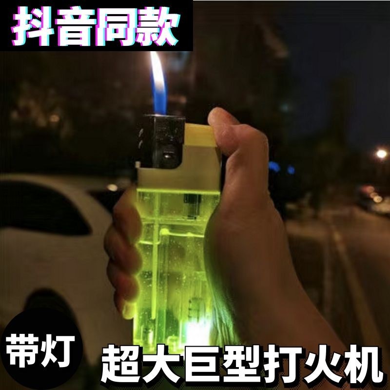 抖音网红同款特大号打火机超大容量带...