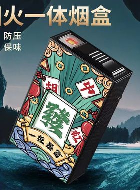 20支装充电烟盒打火机一体翻盖国潮防压个性创意便携防潮送男友