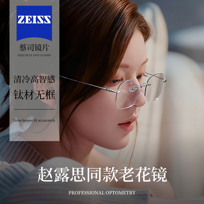 熙宝蔡司赵露思同款无框老花眼镜