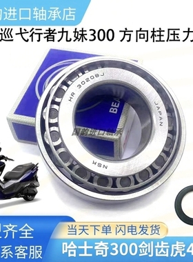 适用三阳巡弋九妹哈士奇行者300maxsym400方向柱锥形龙头压力轴承