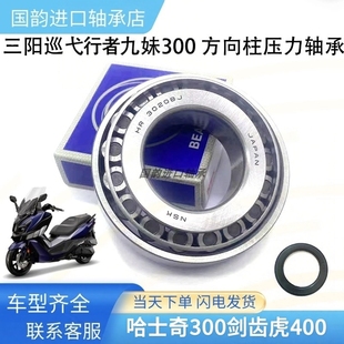适用三阳巡弋九妹哈士奇行者300maxsym400方向柱锥形龙头压力轴承
