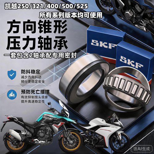 适用凯越500X 525 400X 321RR刺鸟250方向柱龙头锥形滚子压力轴承