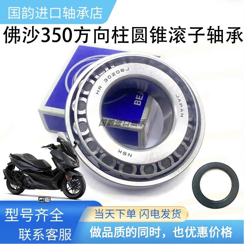 适用本田NSS350 佛沙350方向柱龙头轴承FORZA350锥形滚子压力轴承
