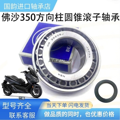 适用本田NSS350 佛沙350方向柱龙头轴承FORZA350锥形滚子压力轴承