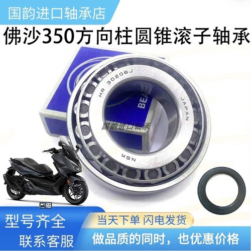 适用本田NSS350 佛沙350方向柱龙头轴承FORZA350锥形滚子压力轴承