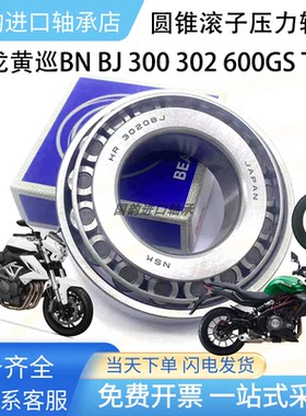 黄龙 黄巡BN BJ 300 302 600GS TNT 方向柱压力轴承 龙头锥形轴承