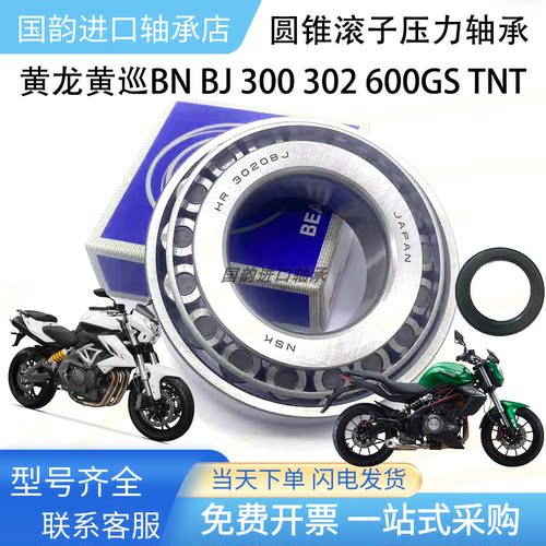 黄龙 黄巡BN BJ 300 302 600GS TNT 方向柱压力轴承 龙头锥形轴承