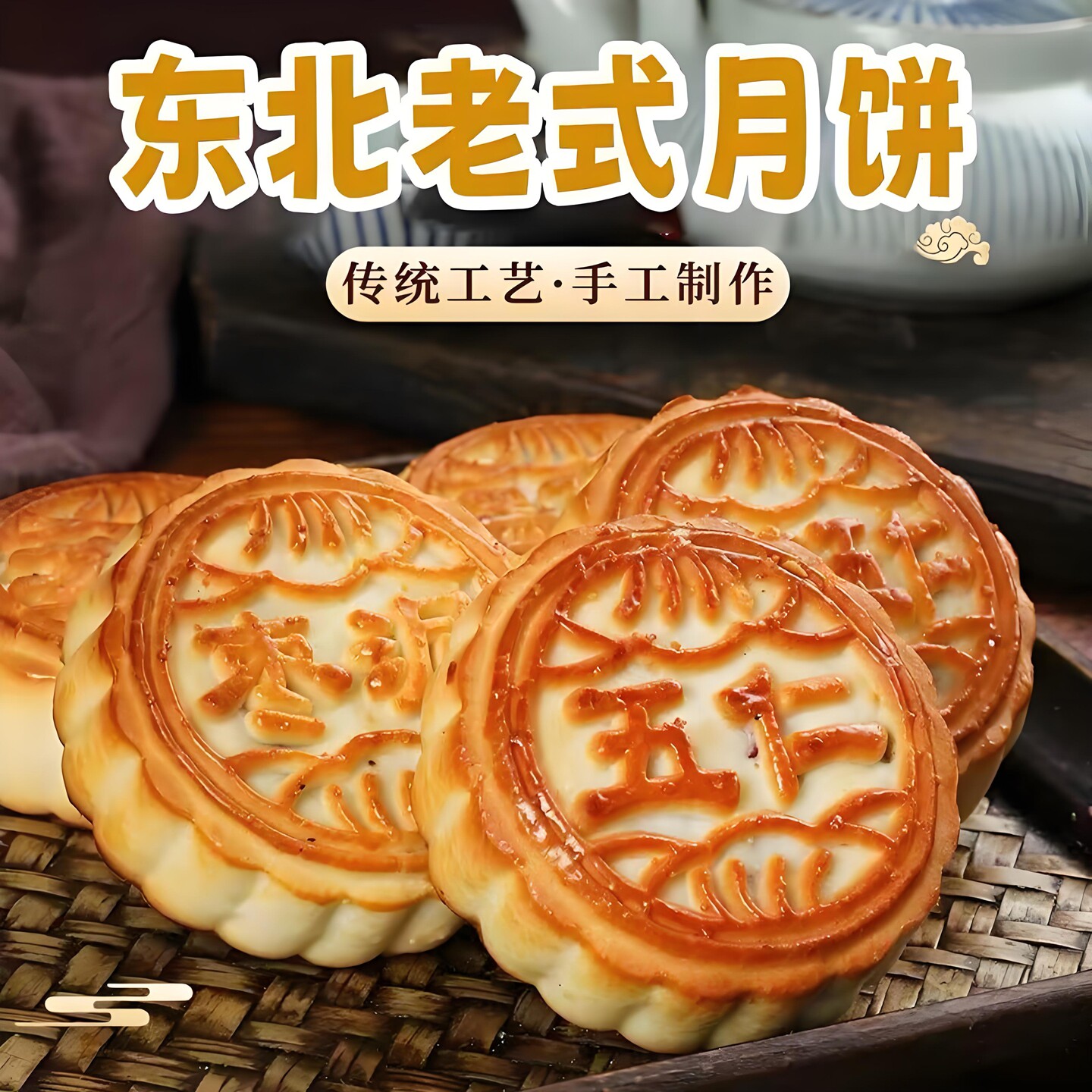 东北特产老式月饼老五仁黑芝麻青红丝无加糖木糖醇多口味月饼零食