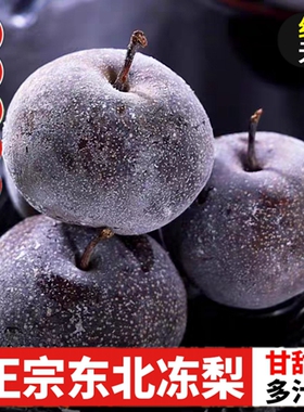 冻梨东北特产梨子新鲜丑梨水果果冻秋梨黑梨水晶梨冻柿子泡梨冬果