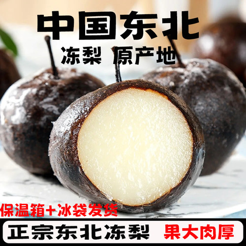 东北特产冻梨延边秋梨大黑梨