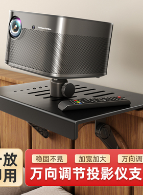 床头投影仪支架家用打孔双安装可调节万向云台适用极米RS20当贝 x5s大眼橙哈趣客厅沙发托盘多功能收纳放置台