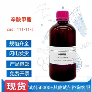 500ml 试剂 99% 含票价 瓶 正辛酸甲酯 化学试剂 辛酸甲酯