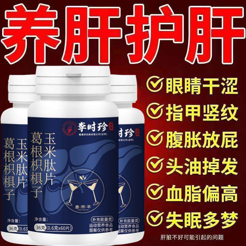 成人护肝养肝益肝喝酒熬夜上火肝火旺盛葛根枳椇子玉米肽片正品