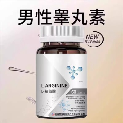 高浓度精氨酸1000mg美国进口原料复合氨基酸片男性氨基酸精氨酸
